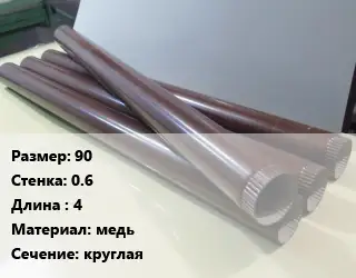 Труба водосточная 90х0.6 L=4 медь круглая